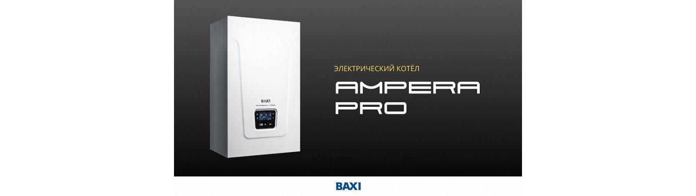 ВAXI выпустила обновленную модель котлов  AMPERA Pro